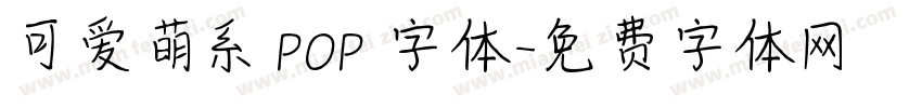 可爱萌系 POP 字体字体转换